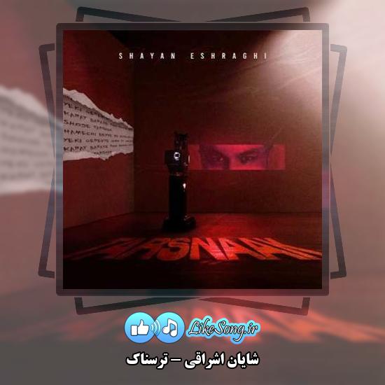 دانلود آهنگ شایان اشراقی ترسناک 2 دانلود آهنگ شایان اشراقی ترسناک